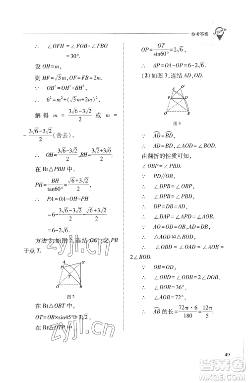 山西教育出版社2023新课程问题解决导学方案九年级下册数学华东师大版参考答案