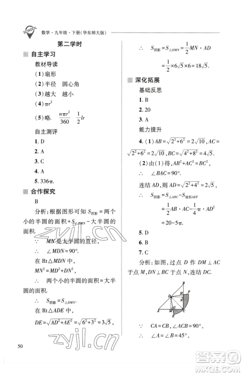 山西教育出版社2023新课程问题解决导学方案九年级下册数学华东师大版参考答案