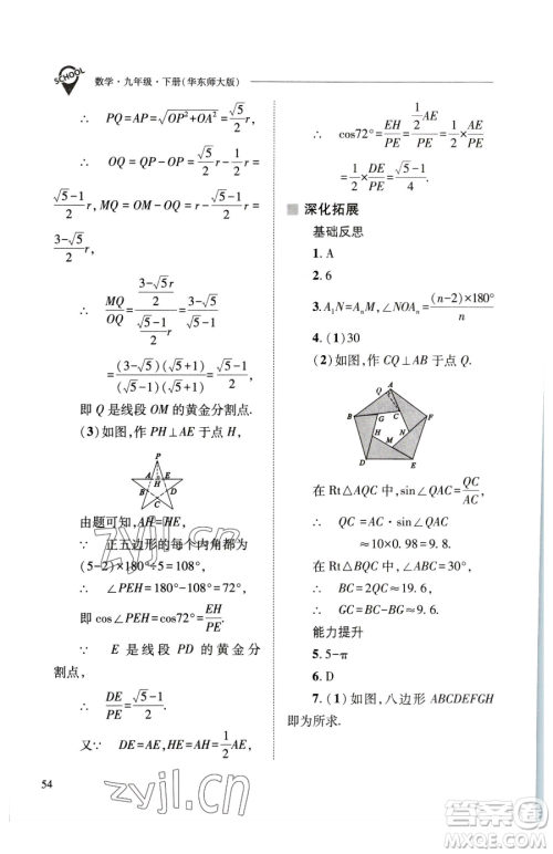 山西教育出版社2023新课程问题解决导学方案九年级下册数学华东师大版参考答案