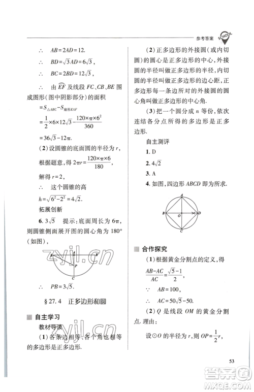 山西教育出版社2023新课程问题解决导学方案九年级下册数学华东师大版参考答案