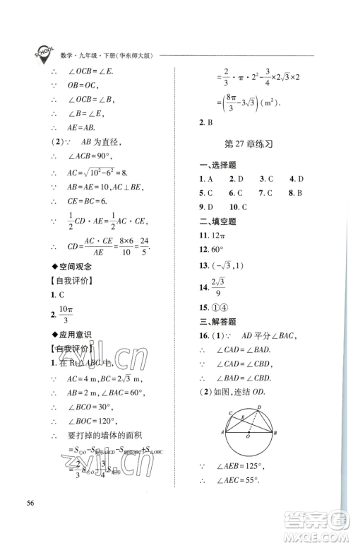 山西教育出版社2023新课程问题解决导学方案九年级下册数学华东师大版参考答案