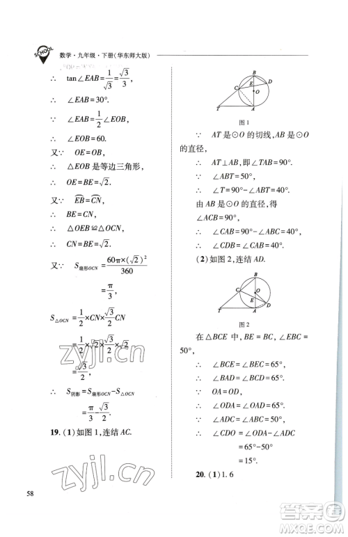 山西教育出版社2023新课程问题解决导学方案九年级下册数学华东师大版参考答案