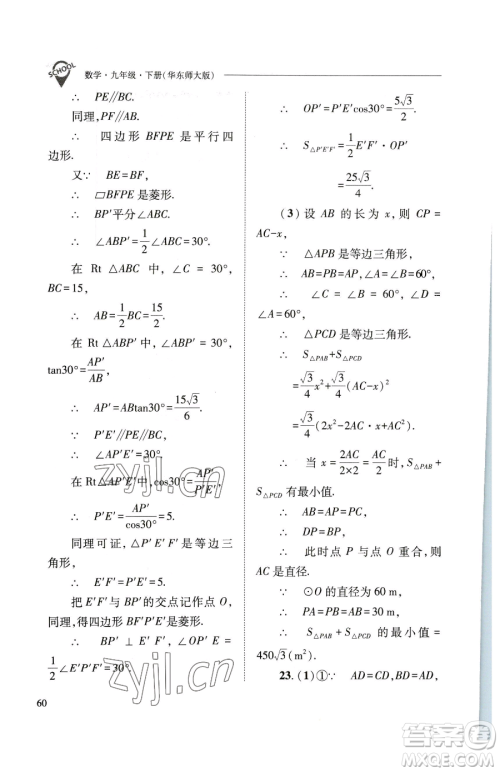 山西教育出版社2023新课程问题解决导学方案九年级下册数学华东师大版参考答案