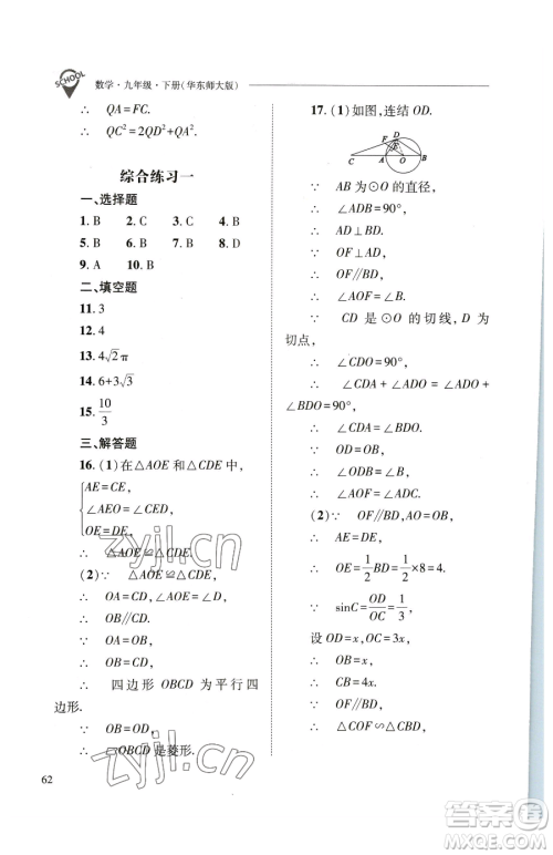 山西教育出版社2023新课程问题解决导学方案九年级下册数学华东师大版参考答案