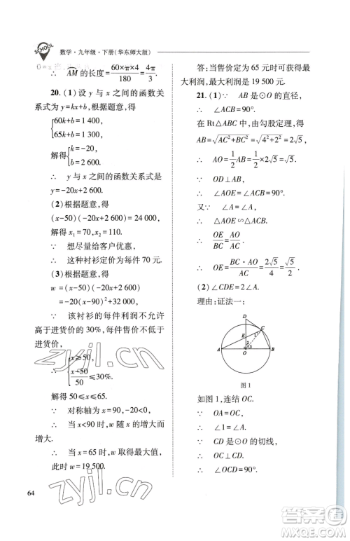 山西教育出版社2023新课程问题解决导学方案九年级下册数学华东师大版参考答案