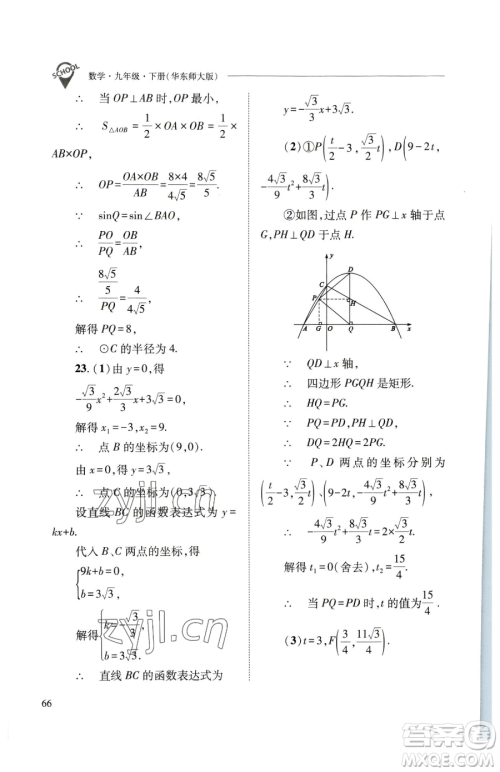 山西教育出版社2023新课程问题解决导学方案九年级下册数学华东师大版参考答案