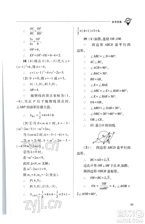 山西教育出版社2023新课程问题解决导学方案九年级下册数学华东师大版参考答案