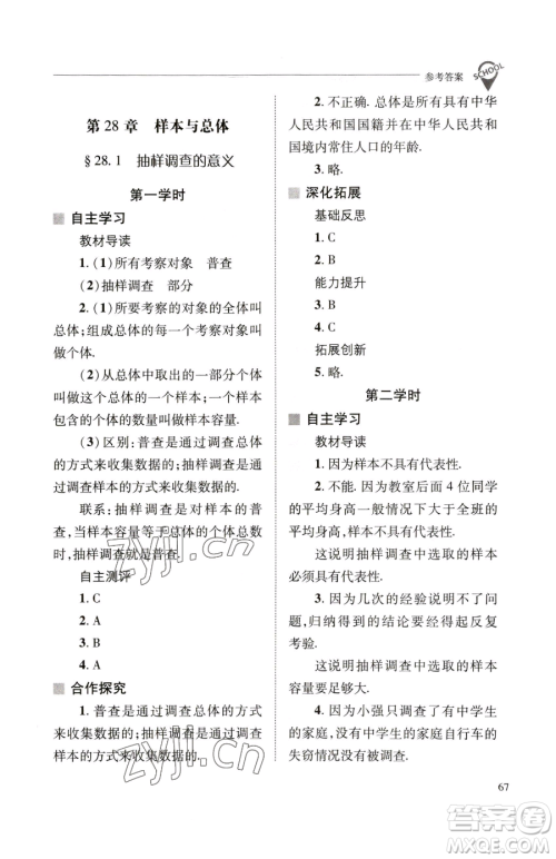 山西教育出版社2023新课程问题解决导学方案九年级下册数学华东师大版参考答案 山西教育出版社2023新课程问题解决导学方案九年级下册数学华东师大版参考答案