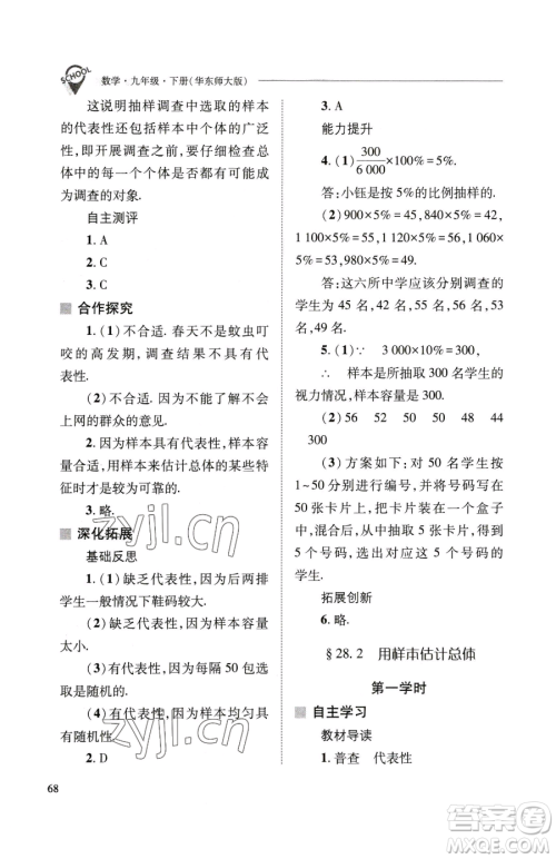 山西教育出版社2023新课程问题解决导学方案九年级下册数学华东师大版参考答案