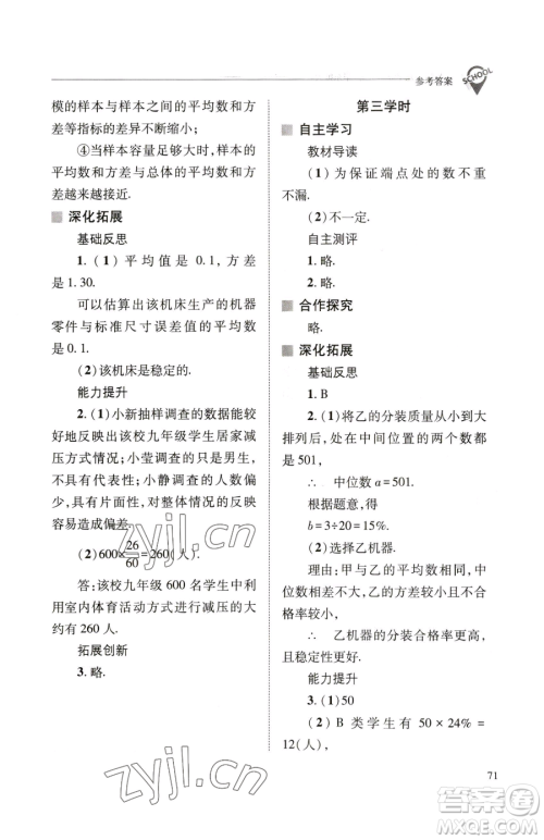 山西教育出版社2023新课程问题解决导学方案九年级下册数学华东师大版参考答案