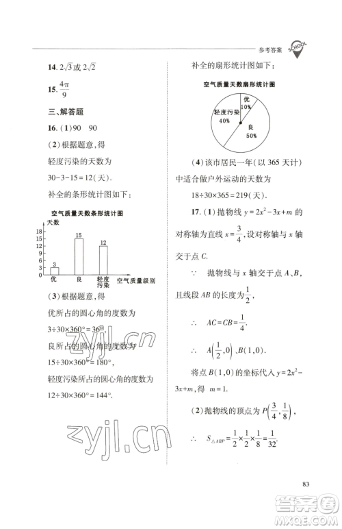 山西教育出版社2023新课程问题解决导学方案九年级下册数学华东师大版参考答案