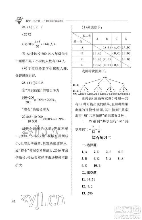 山西教育出版社2023新课程问题解决导学方案九年级下册数学华东师大版参考答案