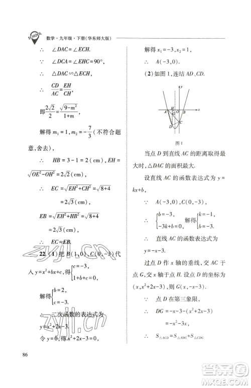 山西教育出版社2023新课程问题解决导学方案九年级下册数学华东师大版参考答案