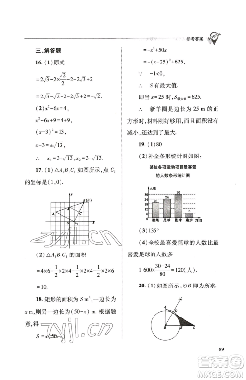 山西教育出版社2023新课程问题解决导学方案九年级下册数学华东师大版参考答案