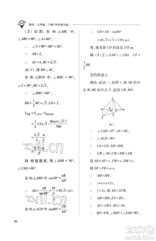 山西教育出版社2023新课程问题解决导学方案九年级下册数学华东师大版参考答案