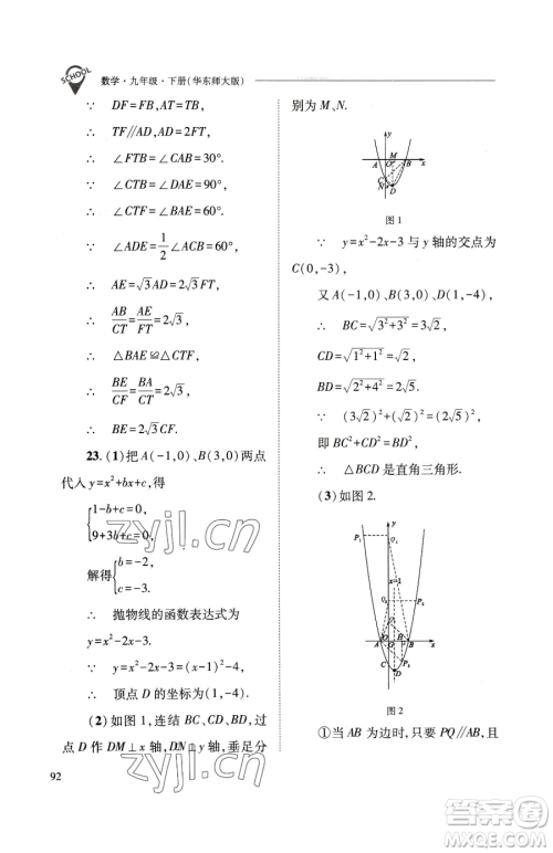 山西教育出版社2023新课程问题解决导学方案九年级下册数学华东师大版参考答案