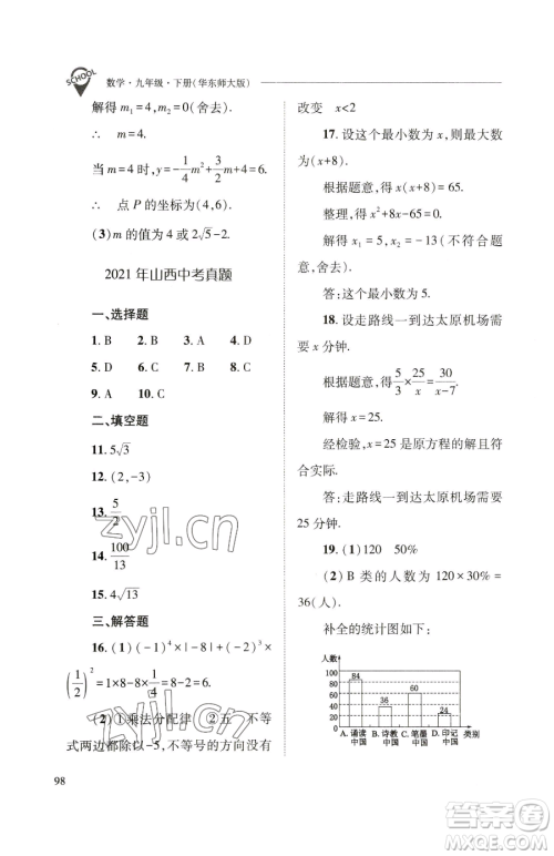 山西教育出版社2023新课程问题解决导学方案九年级下册数学华东师大版参考答案