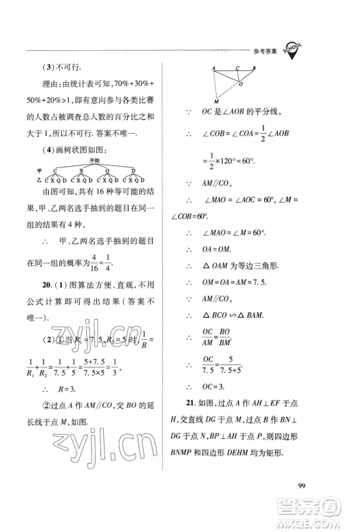 山西教育出版社2023新课程问题解决导学方案九年级下册数学华东师大版参考答案