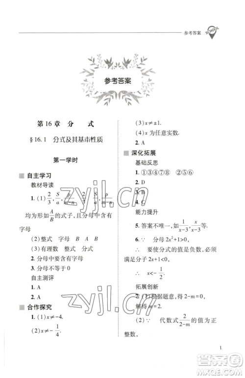 山西教育出版社2023新课程问题解决导学方案八年级下册数学华东师大版参考答案