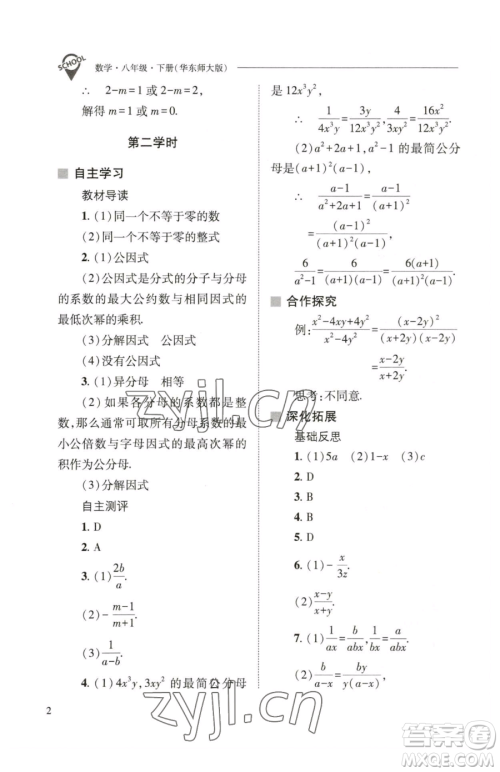 山西教育出版社2023新课程问题解决导学方案八年级下册数学华东师大版参考答案