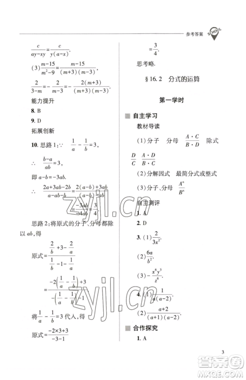 山西教育出版社2023新课程问题解决导学方案八年级下册数学华东师大版参考答案