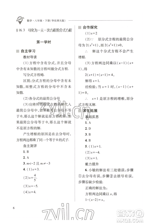 山西教育出版社2023新课程问题解决导学方案八年级下册数学华东师大版参考答案