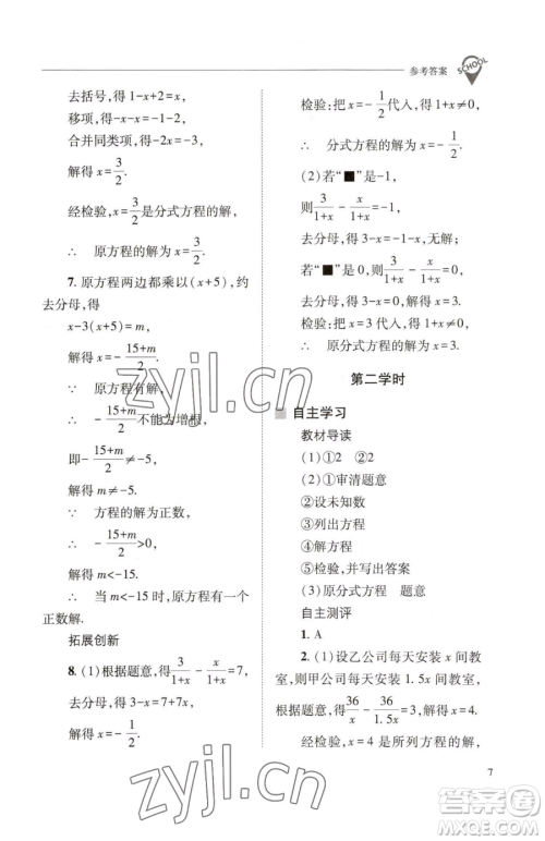 山西教育出版社2023新课程问题解决导学方案八年级下册数学华东师大版参考答案