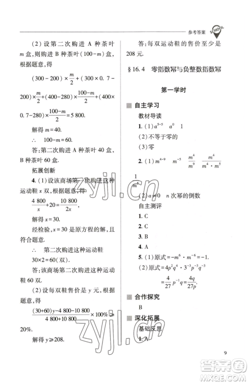 山西教育出版社2023新课程问题解决导学方案八年级下册数学华东师大版参考答案