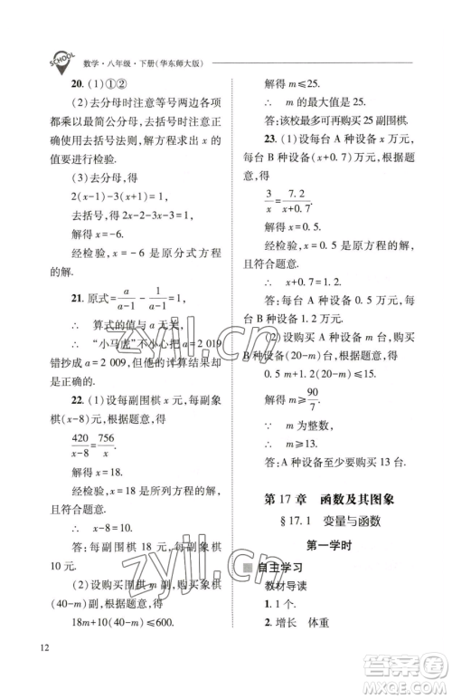 山西教育出版社2023新课程问题解决导学方案八年级下册数学华东师大版参考答案