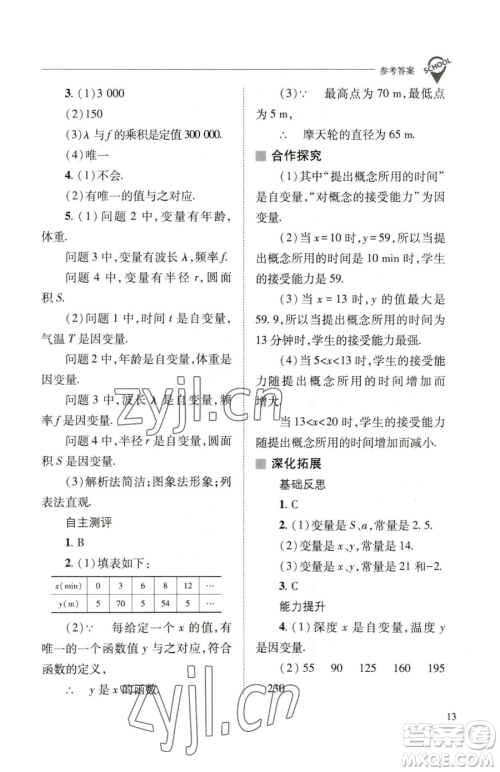 山西教育出版社2023新课程问题解决导学方案八年级下册数学华东师大版参考答案