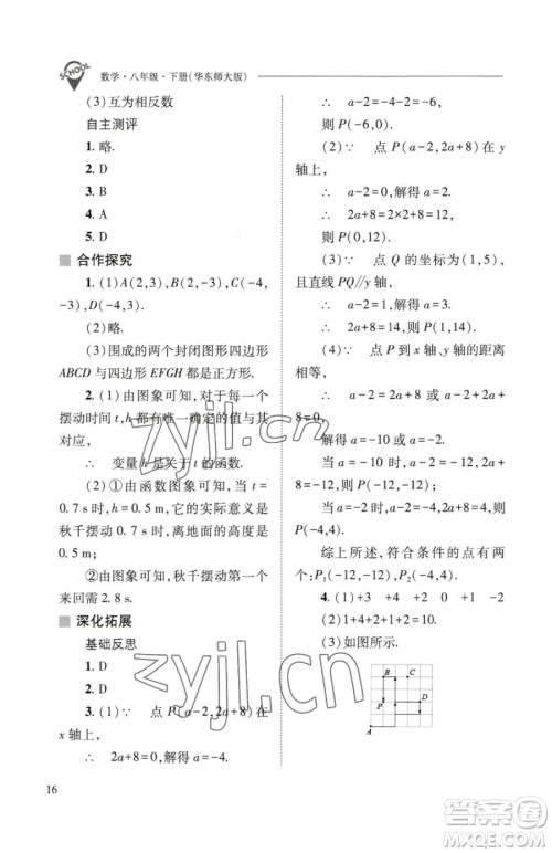 山西教育出版社2023新课程问题解决导学方案八年级下册数学华东师大版参考答案