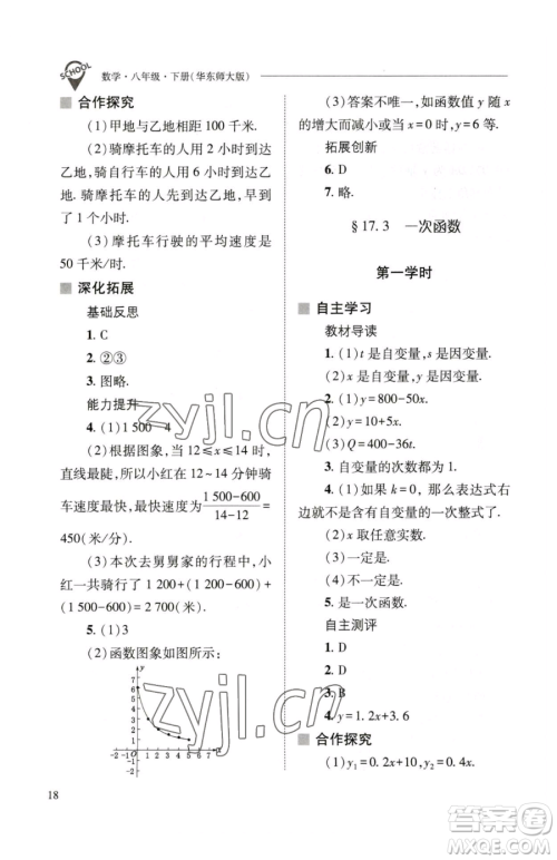 山西教育出版社2023新课程问题解决导学方案八年级下册数学华东师大版参考答案