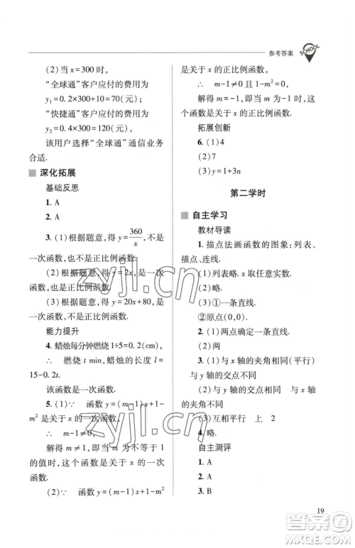 山西教育出版社2023新课程问题解决导学方案八年级下册数学华东师大版参考答案