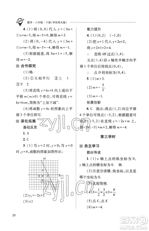 山西教育出版社2023新课程问题解决导学方案八年级下册数学华东师大版参考答案