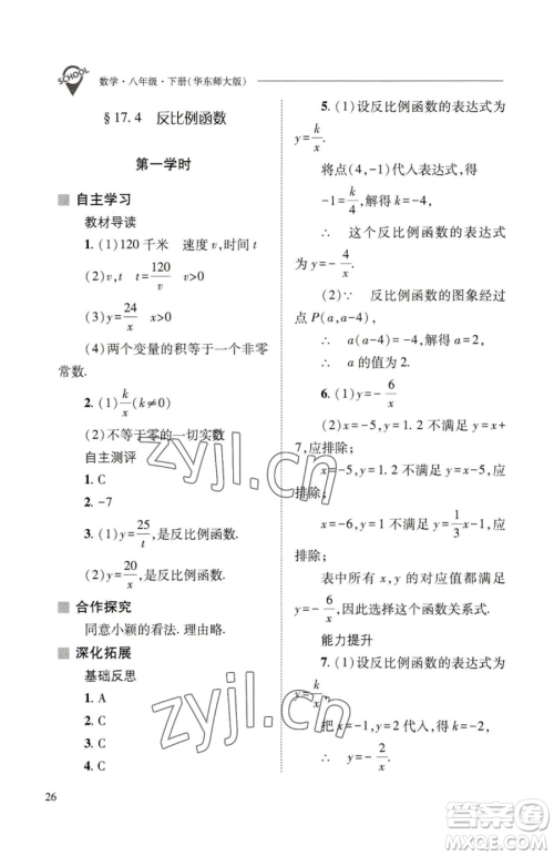 山西教育出版社2023新课程问题解决导学方案八年级下册数学华东师大版参考答案