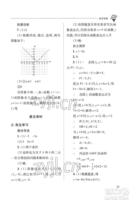 山西教育出版社2023新课程问题解决导学方案八年级下册数学华东师大版参考答案