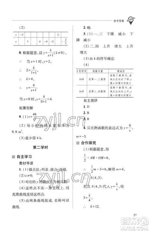 山西教育出版社2023新课程问题解决导学方案八年级下册数学华东师大版参考答案