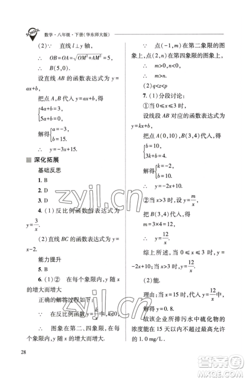 山西教育出版社2023新课程问题解决导学方案八年级下册数学华东师大版参考答案