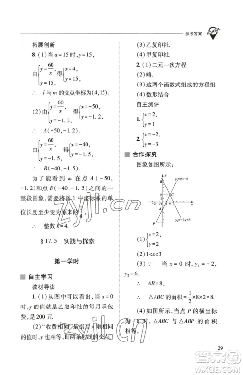 山西教育出版社2023新课程问题解决导学方案八年级下册数学华东师大版参考答案