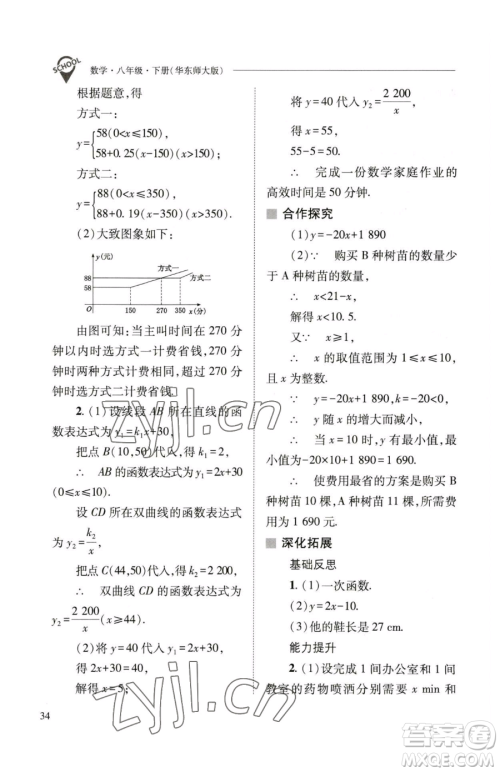 山西教育出版社2023新课程问题解决导学方案八年级下册数学华东师大版参考答案