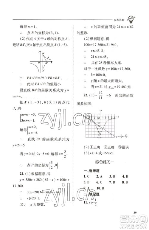 山西教育出版社2023新课程问题解决导学方案八年级下册数学华东师大版参考答案