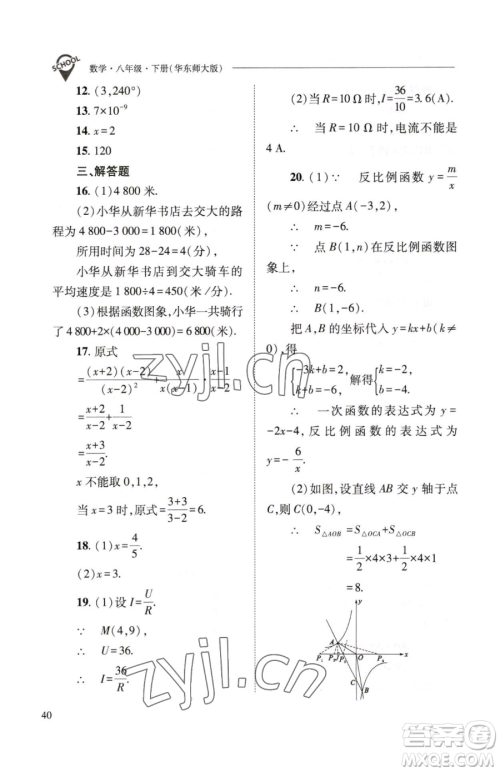 山西教育出版社2023新课程问题解决导学方案八年级下册数学华东师大版参考答案