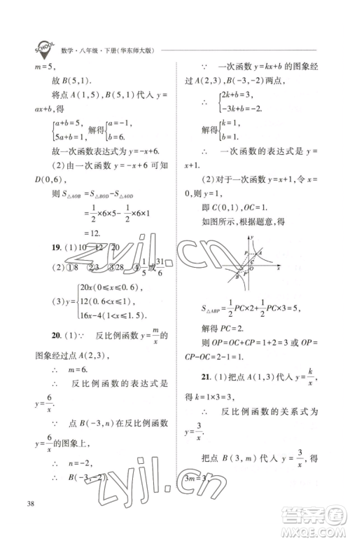 山西教育出版社2023新课程问题解决导学方案八年级下册数学华东师大版参考答案