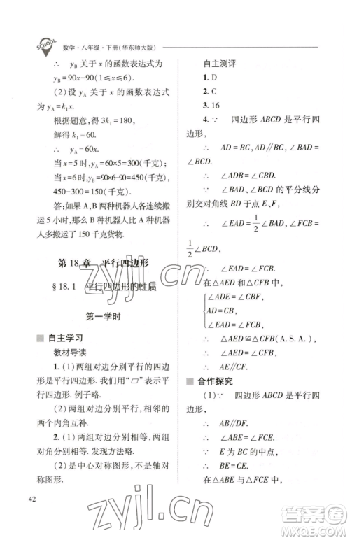 山西教育出版社2023新课程问题解决导学方案八年级下册数学华东师大版参考答案