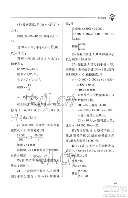 山西教育出版社2023新课程问题解决导学方案八年级下册数学华东师大版参考答案