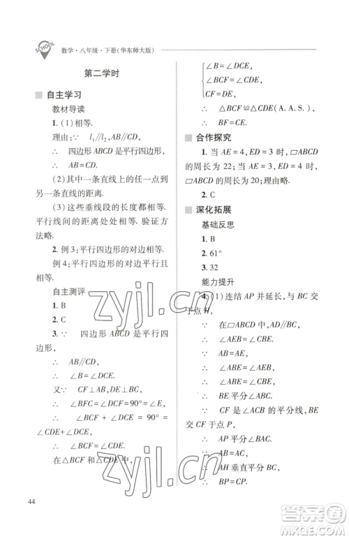 山西教育出版社2023新课程问题解决导学方案八年级下册数学华东师大版参考答案