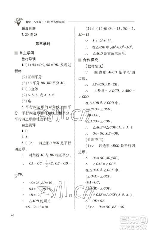 山西教育出版社2023新课程问题解决导学方案八年级下册数学华东师大版参考答案