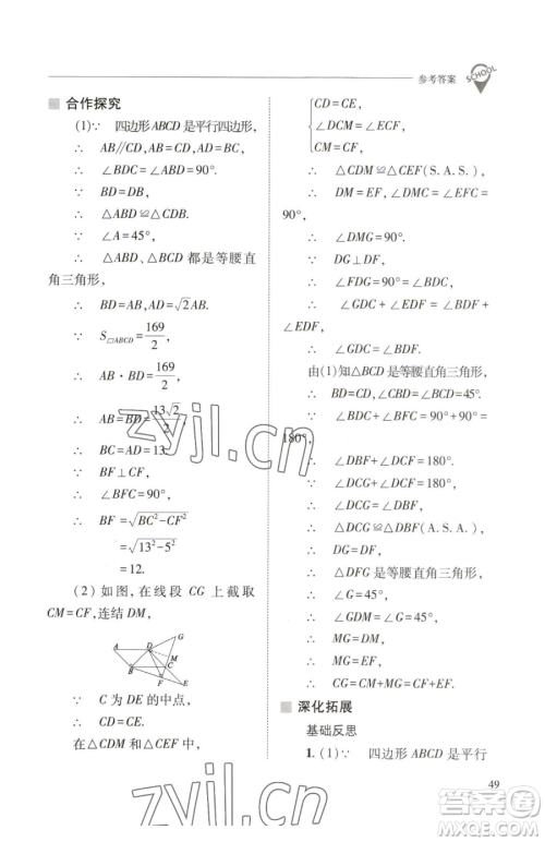 山西教育出版社2023新课程问题解决导学方案八年级下册数学华东师大版参考答案