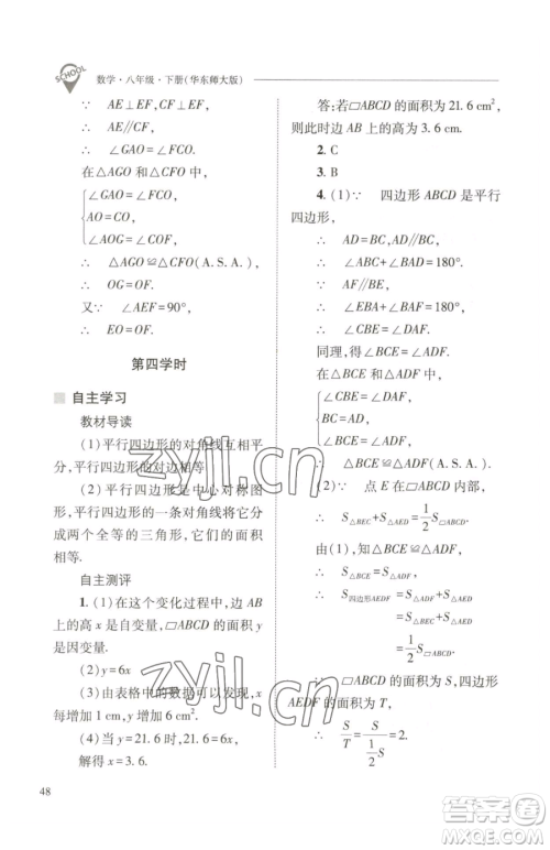 山西教育出版社2023新课程问题解决导学方案八年级下册数学华东师大版参考答案