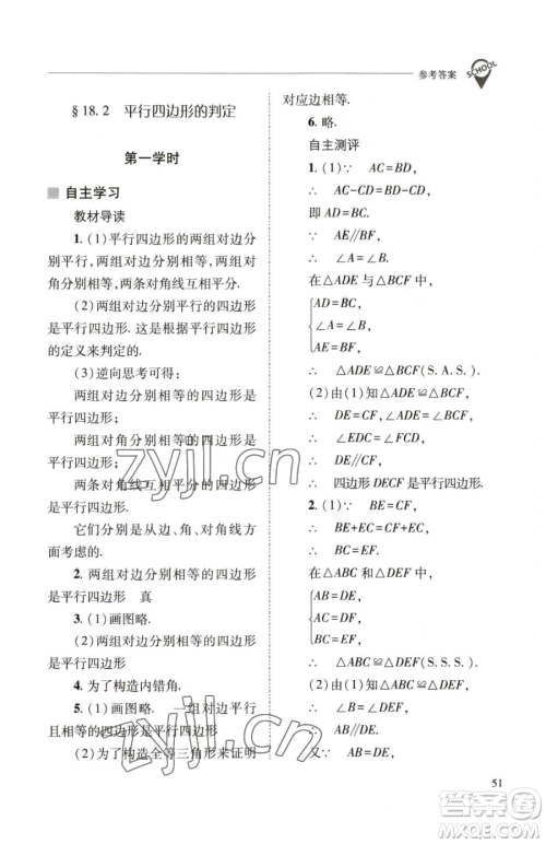 山西教育出版社2023新课程问题解决导学方案八年级下册数学华东师大版参考答案